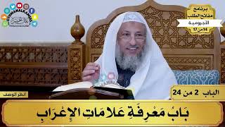 3 - شرح الآجرومية - باب معرفة علامات الإعراب - مفاتح الطلب - عثمان الخميس image