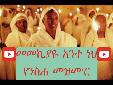 መመኪያዬ አንተ ነህ