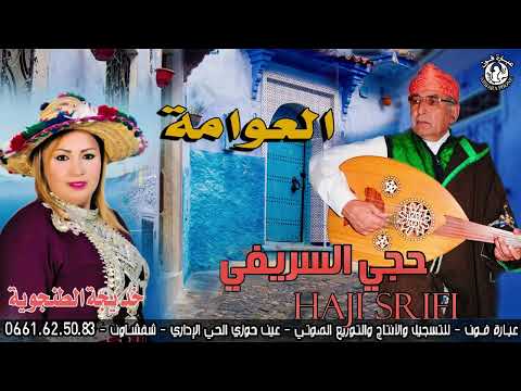 حجي السريفي- العوامة haji srifi- L3awama