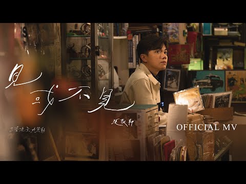 Video thumbnail for 見或不見 (Meet Or Not To Meet)