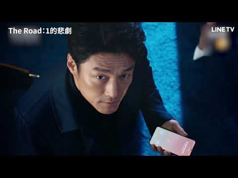 【The Road：1的悲劇】前導預告：真相逐漸吞沒！| The Road: Tragedy of One | LINE TV 共享追劇生活 thumnail