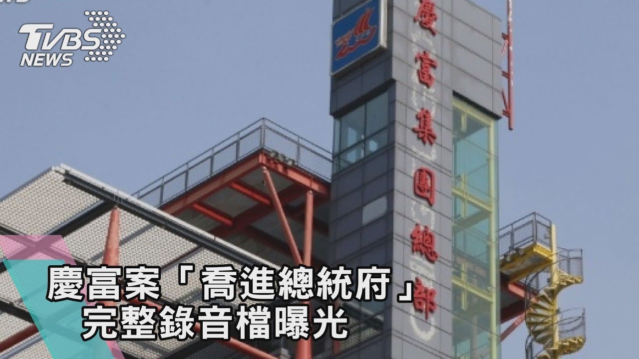 慶富案/爆料錄音檔全文