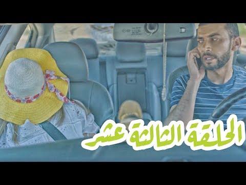 تقلدوهمش | الحلقة الثالثة عشر: شهر العسل