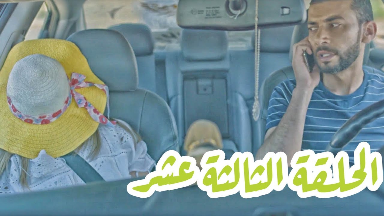 تقلدوهمش | الحلقة الثالثة عشر: شهر العسل