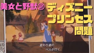 【美女と野獣②】ディズニープリンセス問題が表面化!ディズニーの呪いはポリコレとの闘い