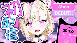 [Vtub] 米菈 初配信