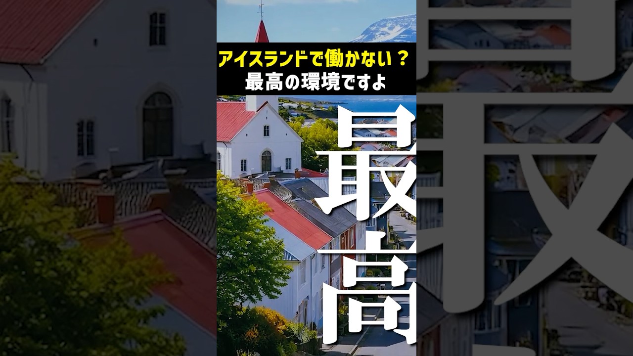 アイスランドの労働環境が最高すぎる #ノーボーダー #自民党