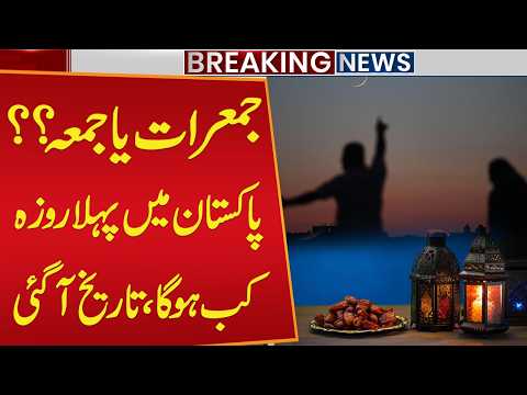 Ramadan 2026 prediction in Pakistan | 𝗥𝗮𝗺𝗮𝗱𝗮𝗻 𝟮𝟬𝟮𝟲 𝗶𝗻 𝗣𝗮𝗸𝗶𝘀𝘁𝗮𝗻: 𝟭𝘀𝘁 𝗥𝗼𝘇𝗮 𝗗𝗮𝘁𝗲 𝗖𝗼𝗻𝗳𝗶𝗿𝗺𝗲𝗱?