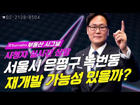 썸네일-부동산시그널 : 서울시 은평구 녹번동 재개발 가능성 있을까?-이미지