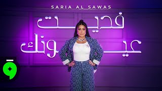 فديت عيونك - سارية السواس