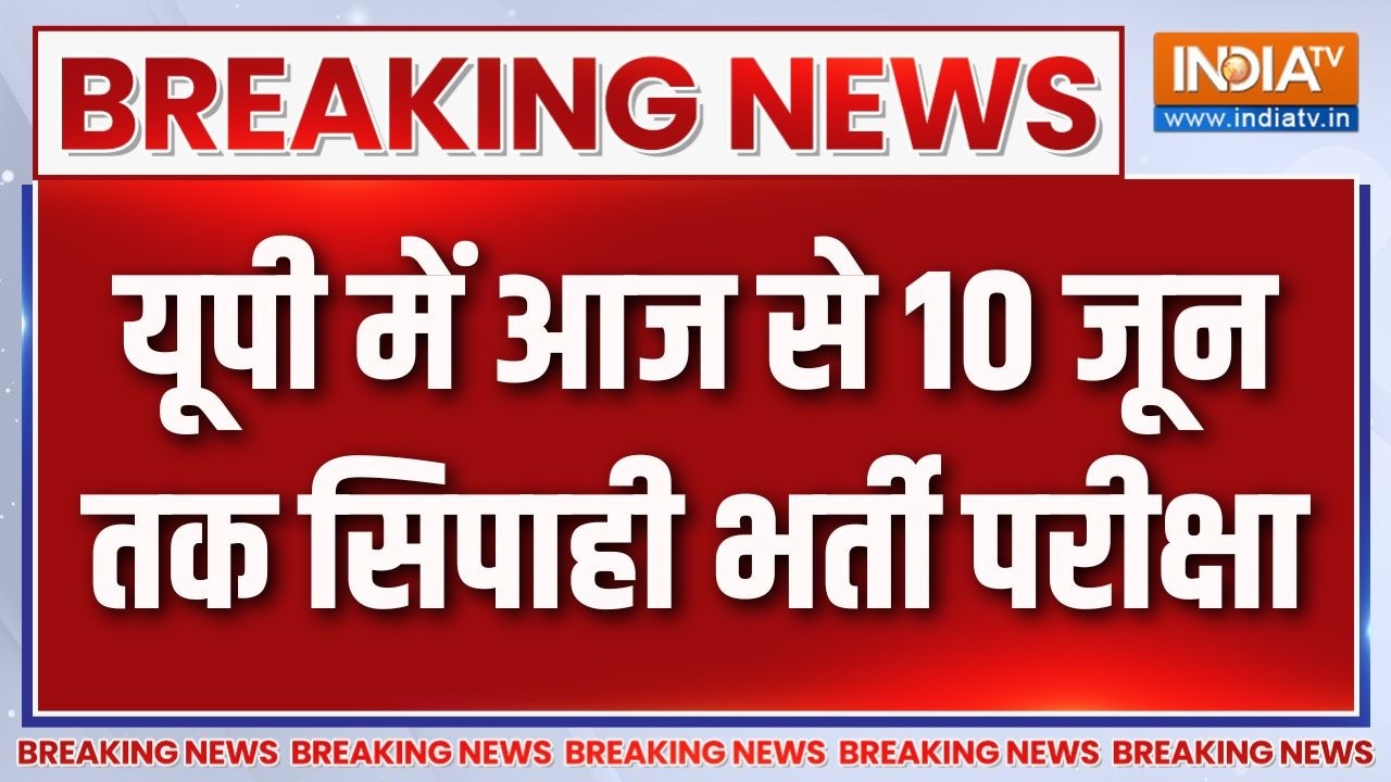 Breaking News: यूपी में आज से 10 जून तक सिपाही भर्ती परीक्षा | UP Police