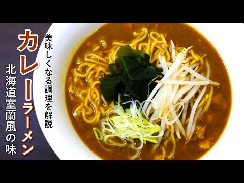 カレーラーメンの美味しい作り方【簡単+北海道風】