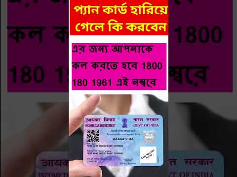 প্যান কার্ড হারিয়ে গেলে #shorts