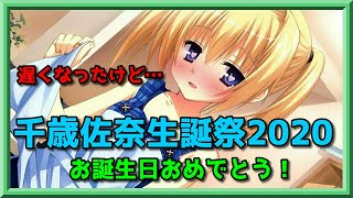 【遅れてしまったけど】千歳佐奈ちゃん生誕祭2020