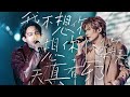 八三夭 feat. 林宥嘉【我不想你想你了 + 天真有邪】Official Live Video 八三夭 feat. 林宥嘉【我不想你想你了 + 天真有邪】Official Live Video