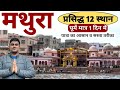 Mathura One Day Tour | Top 12 Tourist Places | मथुरा घूमें मात्र 1 दिन में Ful
