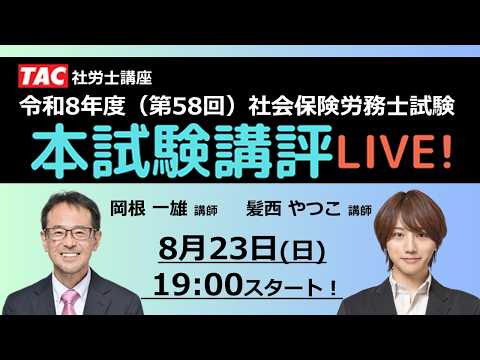Tac社労士講座、令和五年度社労士試験本試験講評ライブ