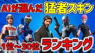 【AIが選んだ】2025年最新版！猛者スキンランキング TOP30🔥※ガチ競技勢使用率で決定