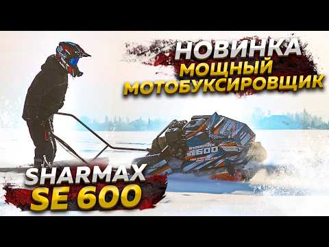 фото мотобуксировщик sharmax se600 1450 hp23 enduro 2026 0