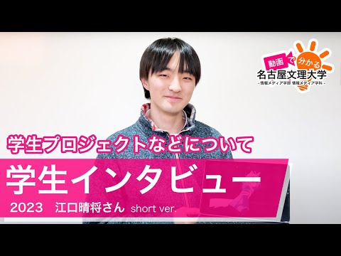 【学生インタビュー2023】映像メディアコース・江口晴将さん Short ver.