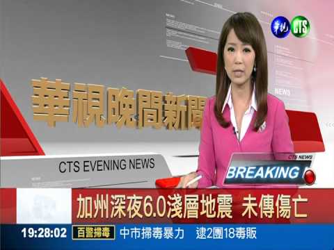 加州深夜6.0淺層地震 未傳傷亡