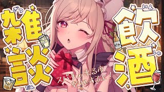 【飲酒雑談】目があった君とお酒飲みたい