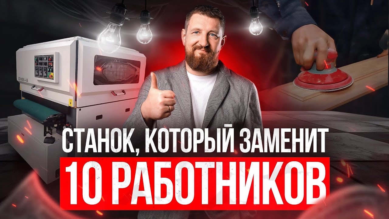 Шлифовальный станок заменит 10 работников