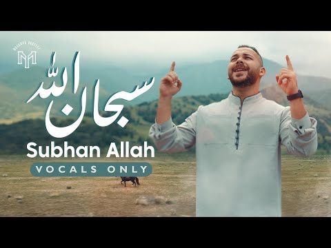 سبحان الله محمد يوسف