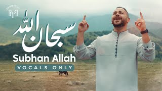 كلمات اغنية سبحان الله محمد يوسف