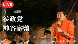 【LIVE】国会緊迫与党の暴挙、野党全審議拒否の裏側を神谷代表激白！2名当選でプロジェクト600へ繋げ！ 【加古川市議選】【山下さとし】【北としかず】【参政党】