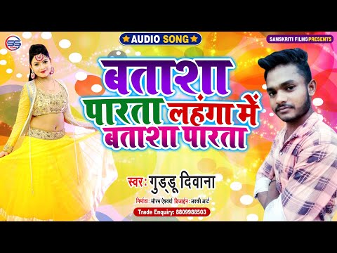 #Audio_Song । बताशा पारता लहंगा बताशा पारता । Guddu Diwana । Batasha Paarta Lahnga Btasha Paarta