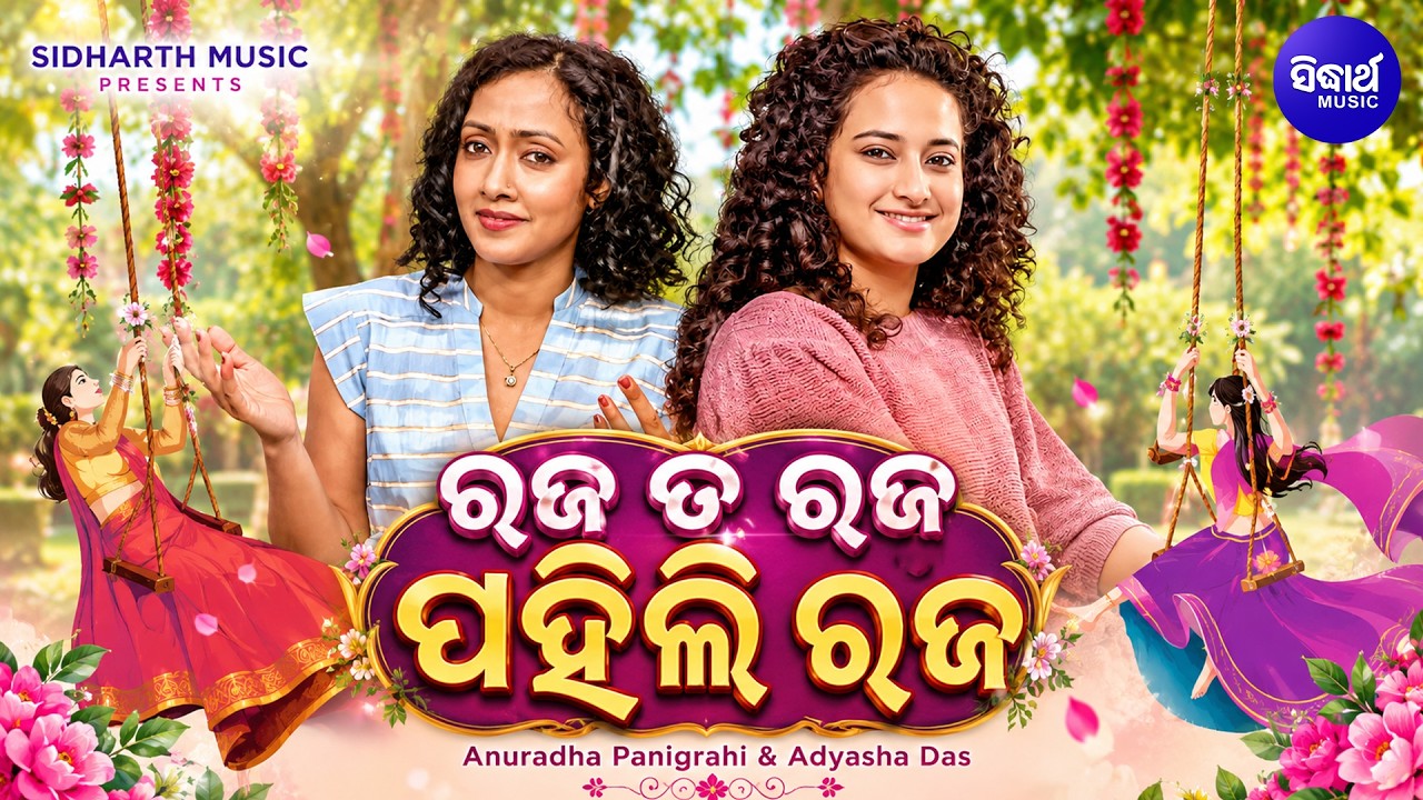 Raja Ta Raja RajaRe Bhari Maja | ରଜ ତ ରଜ ରଜରେ ଭାରି ମଜା | Superhit Raja Masti Song | Anuradha,Adyasha