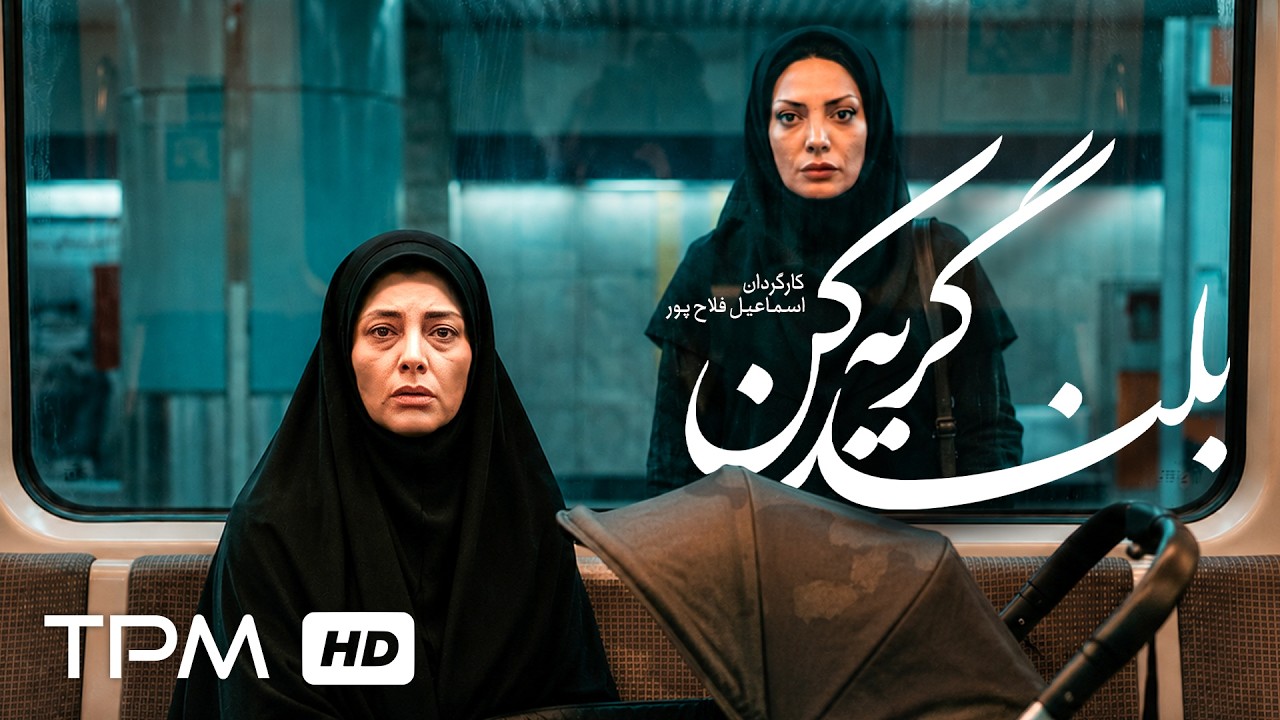 فیلم نوستالژی سینمایی "بلند گریه کن" با بازی لادن طباطبایی و نگار فروزنده