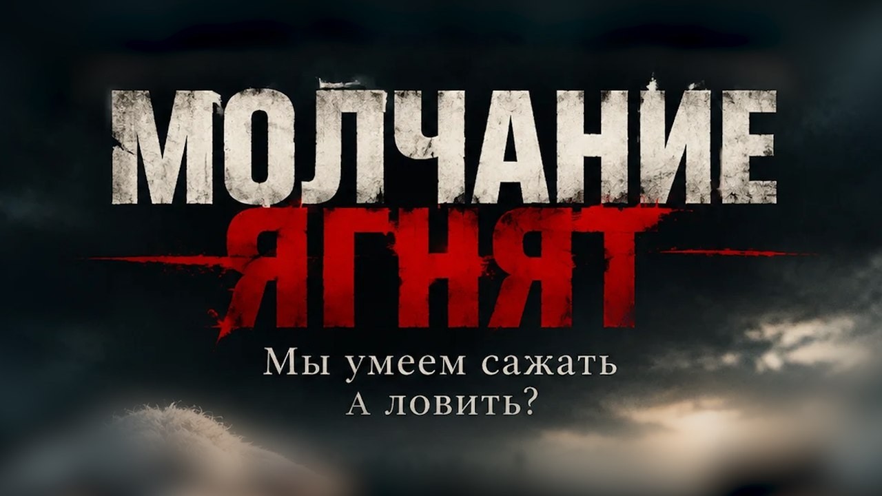 Молчание ягнят