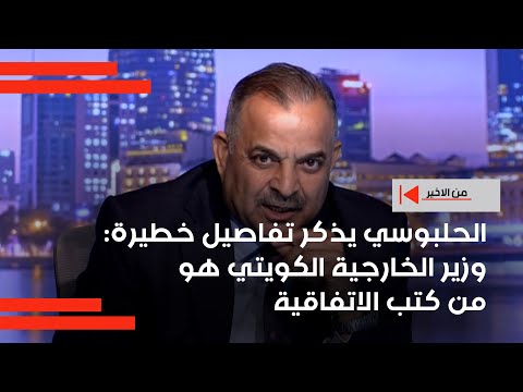 فيديو | الحلبوسي يذكر تفاصيل خطيرة: وزير الخارجية الكويتي هو من كتب الاتفاقية