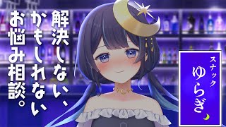 - 【# 2スナックゆらぎ】マシュマロお悩み真剣に答えます!【 ゆらぎゆら/ミリプロ 】