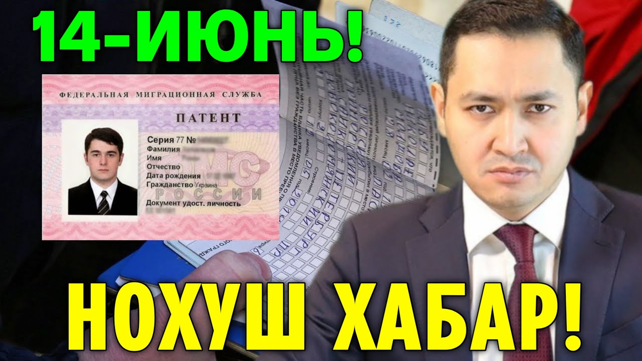 14-ИЮНЬ РОССИЯ НОХУШ ХАБАР МИГРАНТЛАР ТАРКАТИНГ