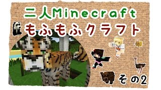 【2人Minecraft】もふもふクラフト　その2【ゆっくり実況】