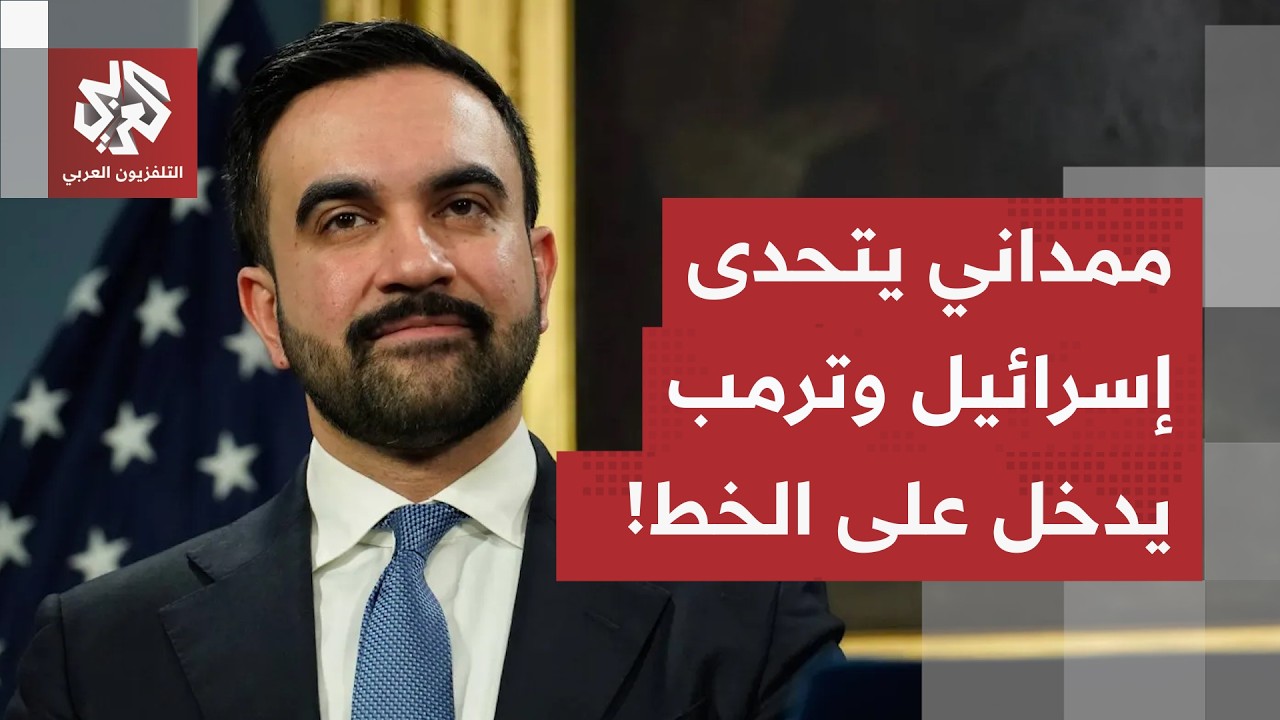 "مكانه في لاهاي".. عمدة نيويورك يثير غضب إسرائيل ويحاول اعتقال نتنياهو، وترمب 