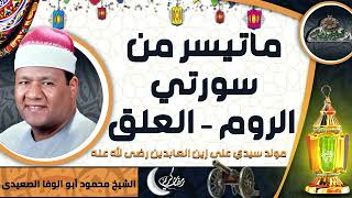 الشيخ-محمود أبو الوفا الصعيدى ما تيسر من سورتي(الروم–العلق)(مولد سيدي على زين العابدين رضى الله عنه)