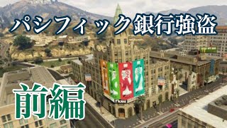 【前編】GTA5パシフィック銀行強盗★概要欄にてお知らせ★