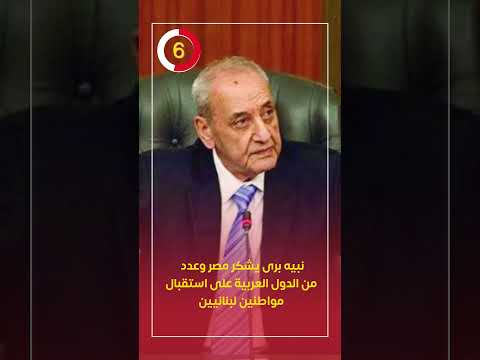 نبيه برى يشكر مصر وعدد من الدول العربية على استقبال مواطنين لبنانيين