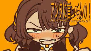 【超元気に】アンタに言ってんの！！！covered by司賀りこ/にじさんじ所属 のサムネイル