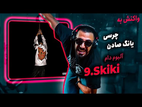 Chvrsi Ft. Young Sudden - Skiki [REACTION] | آلبوم دام