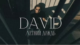 DAVID - Летний Дождь (2023)