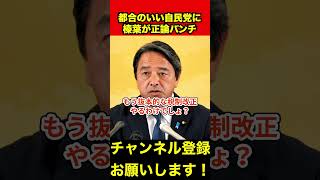 【榛葉賀津也】総裁選挙になって財源があると言い始めた自民党　#榛葉幹事長 #ガソリン減税 #shorts