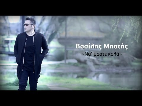 Βασίλης Μπατής - Να'μαστε καλά / Vasilis Mpatis - Na'maste kala (Video Clip)