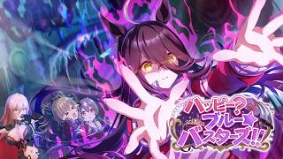 【ウマ娘プリティーダービー】ハッピー？ブルー☆バスターズ！！ ～イベントガチャ&ストーリー～【ニュイ・ソシエール/にじさんじ】