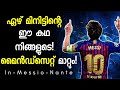 മെസ്സിയുടെ കഥ! Story Of Lionel Messi In Malayalam