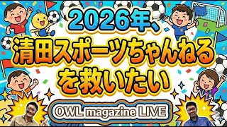【LIVE】2026年、清田スポーツちゃんねるを救いたい